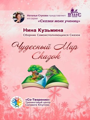 cover image of Чудесный Мир Сказок. Сборник Самоисполняющихся Сказок